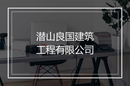 潜山良国建筑工程有限公司