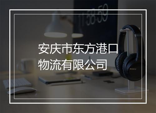安庆市东方港口物流有限公司