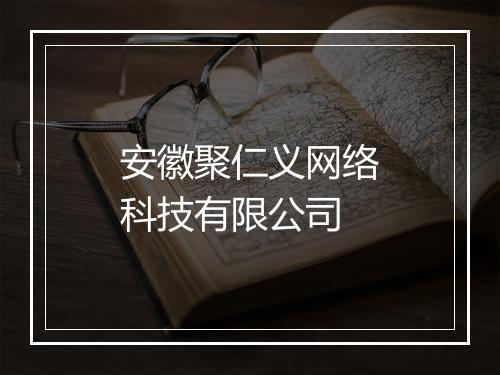 安徽聚仁义网络科技有限公司