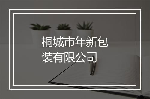 桐城市年新包装有限公司