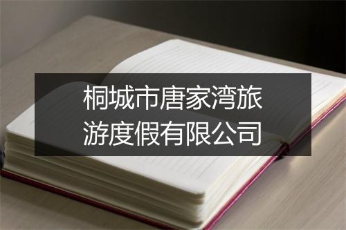 桐城市唐家湾旅游度假有限公司