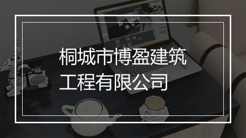 桐城市博盈建筑工程有限公司