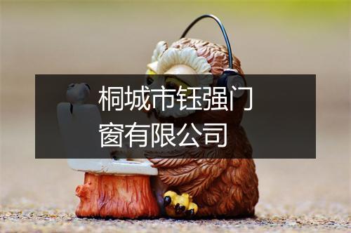 桐城市钰强门窗有限公司