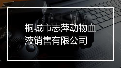 桐城市志萍动物血液销售有限公司