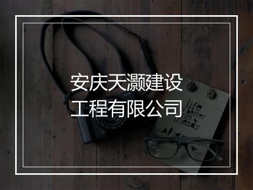 安庆天灏建设工程有限公司