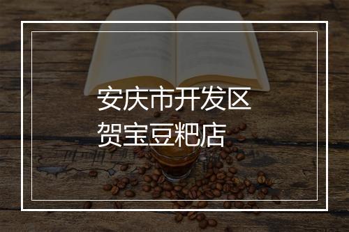 安庆市开发区贺宝豆粑店