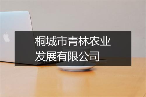 桐城市青林农业发展有限公司