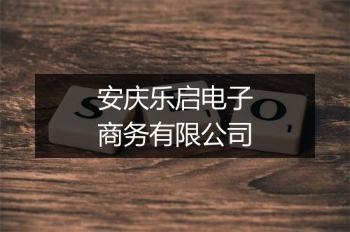 安庆乐启电子商务有限公司