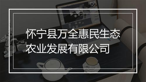 怀宁县万全惠民生态农业发展有限公司