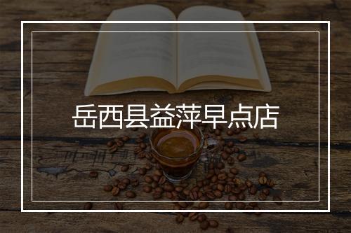 岳西县益萍早点店