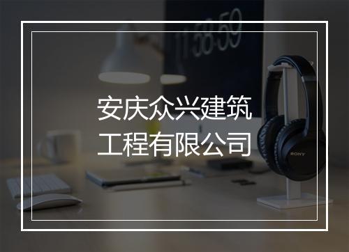 安庆众兴建筑工程有限公司