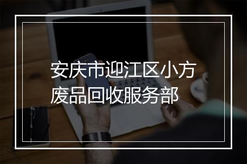 安庆市迎江区小方废品回收服务部