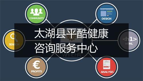 太湖县平酷健康咨询服务中心