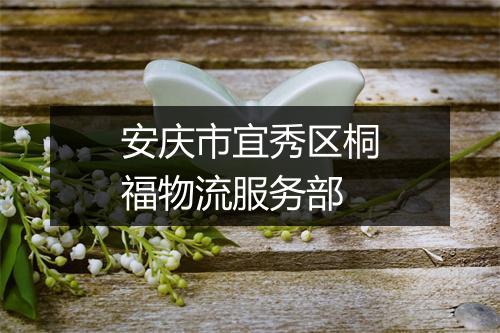 安庆市宜秀区桐福物流服务部