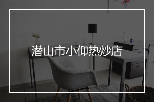 潜山市小仰热炒店