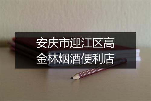 安庆市迎江区高金林烟酒便利店