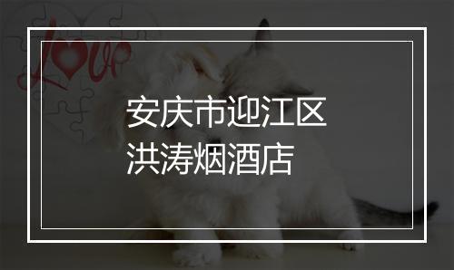 安庆市迎江区洪涛烟酒店
