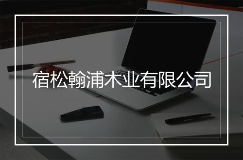 宿松翰浦木业有限公司