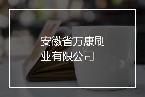 安徽省万康刷业有限公司
