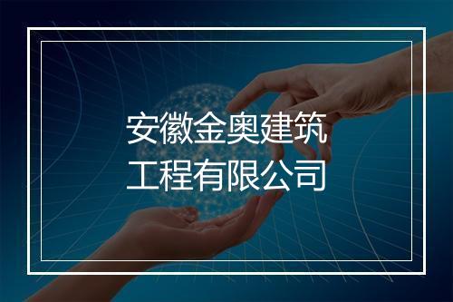 安徽金奥建筑工程有限公司