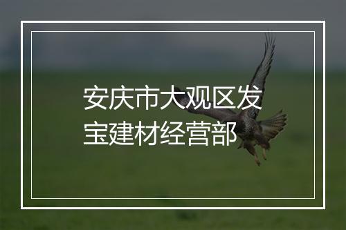 安庆市大观区发宝建材经营部