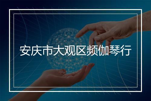 安庆市大观区频伽琴行