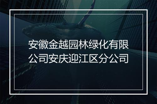 安徽金越园林绿化有限公司安庆迎江区分公司