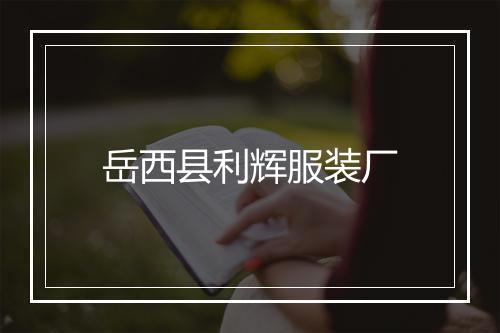 岳西县利辉服装厂