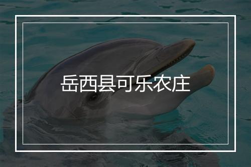 岳西县可乐农庄