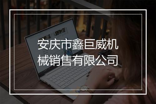 安庆市鑫巨威机械销售有限公司