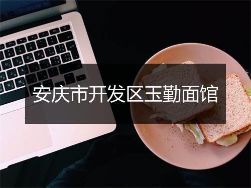 安庆市开发区玉勤面馆