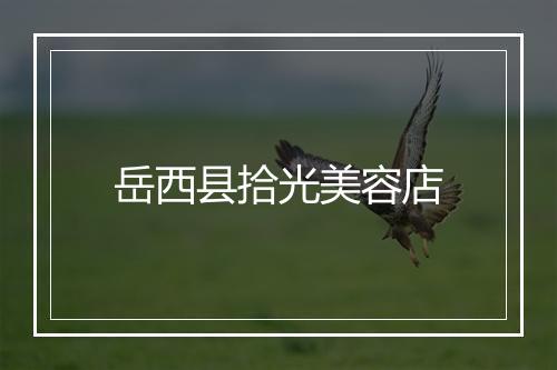 岳西县拾光美容店