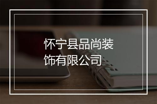 怀宁县品尚装饰有限公司