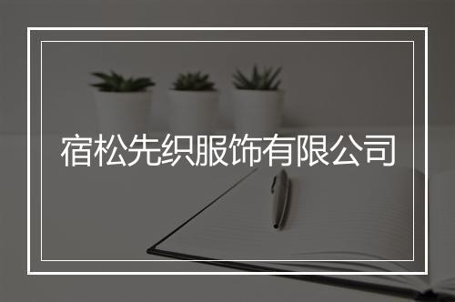 宿松先织服饰有限公司