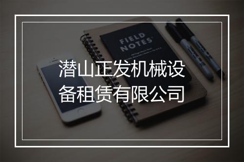 潜山正发机械设备租赁有限公司