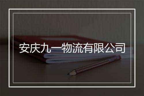 安庆九一物流有限公司