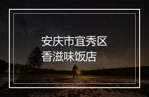 安庆市宜秀区香滋味饭店