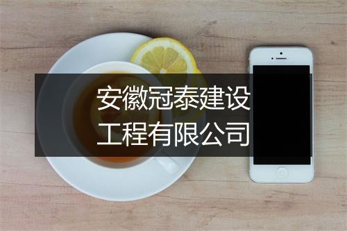 安徽冠泰建设工程有限公司