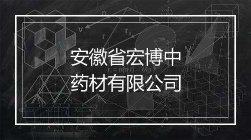 安徽省宏博中药材有限公司