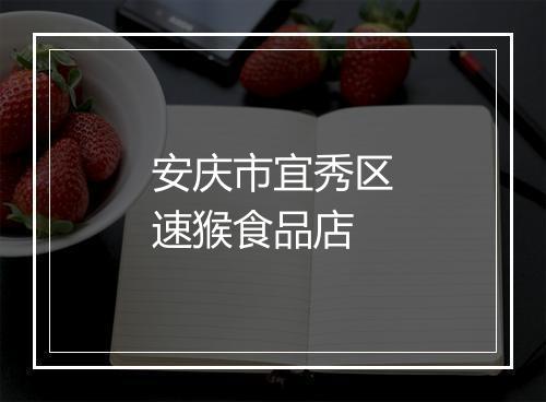安庆市宜秀区速猴食品店