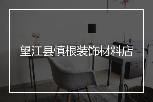 望江县慎根装饰材料店