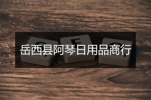 岳西县阿琴日用品商行