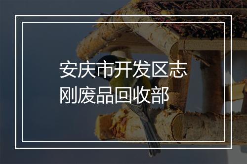安庆市开发区志刚废品回收部
