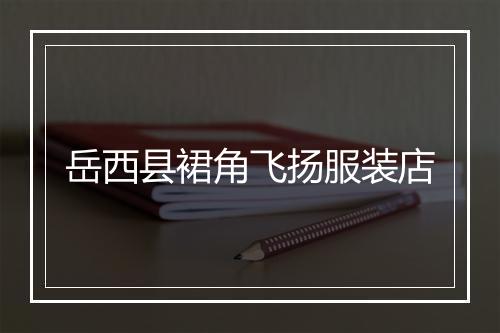 岳西县裙角飞扬服装店