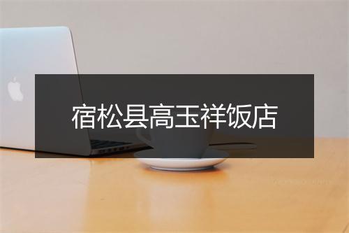 宿松县高玉祥饭店