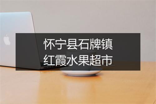 怀宁县石牌镇红霞水果超市