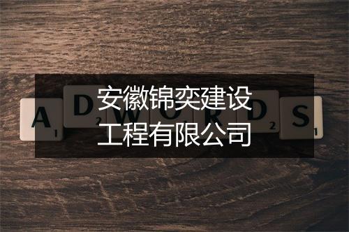 安徽锦奕建设工程有限公司