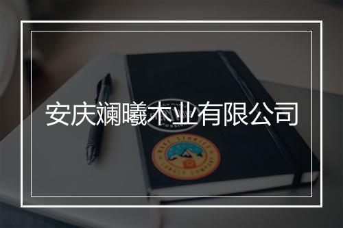 安庆斓曦木业有限公司