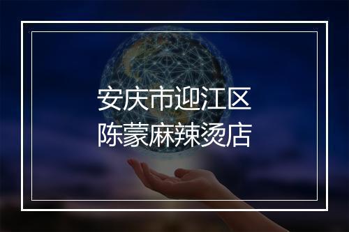 安庆市迎江区陈蒙麻辣烫店