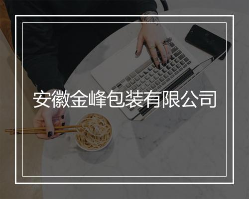安徽金峰包装有限公司